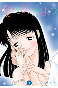 楽天kobo電子書籍ストア 愛をあげよう 7 ともち 楽天kobo電子書籍ストア 愛をあげよう 7 ともち